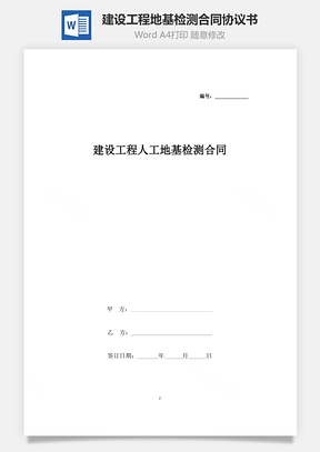 建設(shè)工程人工地基檢測合同協(xié)議書范本