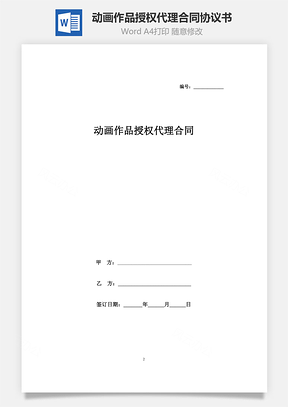 動畫作品授權代理合同協(xié)議書范本