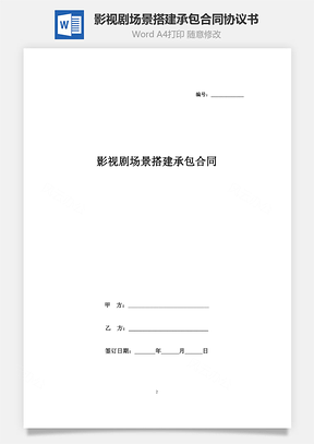 影視劇場景搭建承包合同協(xié)議書范本