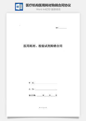 醫(yī)療機構醫(yī)用耗材、檢驗試劑購銷合同協(xié)議