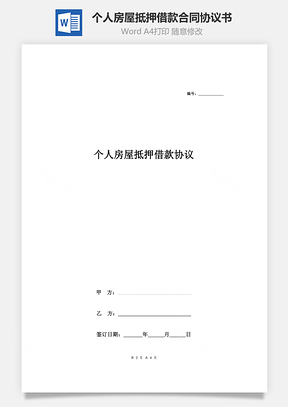 個人房屋抵押借款合同協(xié)議書