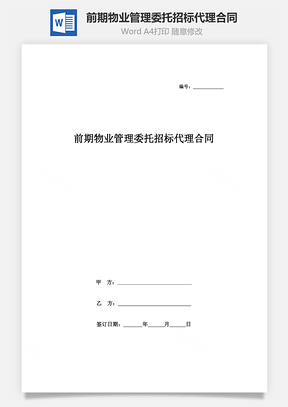 前期物業(yè)管理委托招標(biāo)代理合同協(xié)議書(shū)范本