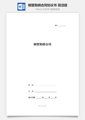 鋼管購(gòu)銷(xiāo)合同協(xié)議書(shū)范本 簡(jiǎn)潔版