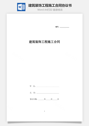 建筑裝飾工程施工合同協(xié)議書(shū)范本