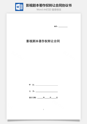 影視劇本著作權(quán)轉(zhuǎn)讓合同協(xié)議書范本