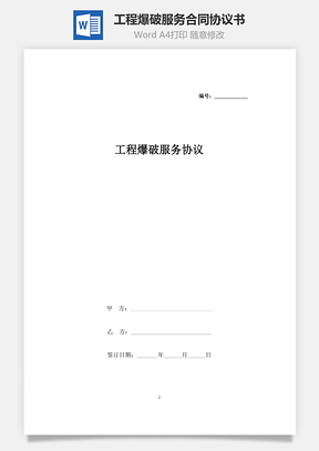 工程爆破服務合同協議書范本