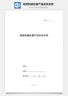 地質(zhì)機械儀器產(chǎn)品買賣合同協(xié)議書范本