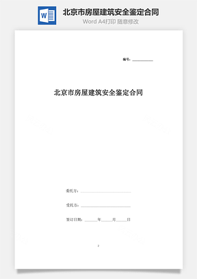 北京市房屋建筑安全鑒定合同協(xié)議書(shū)范本