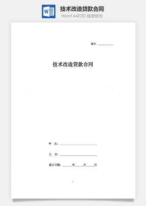 技術(shù)改造貸款合同