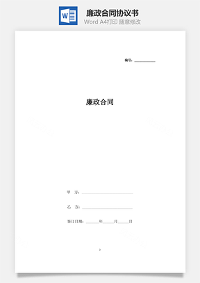 廉政合同協(xié)議書(shū)范本