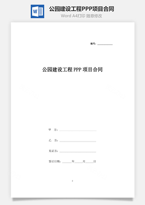 公園建設(shè)工程PPP項(xiàng)目合同協(xié)議書范本