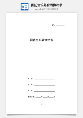 國防生培養(yǎng)合同協(xié)議書范本