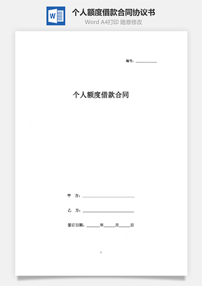 個(gè)人額度借款合同協(xié)議書(shū)范本