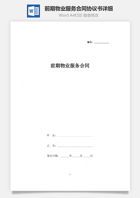 前期物業(yè)服務(wù)合同協(xié)議書(shū)范本詳細(xì)