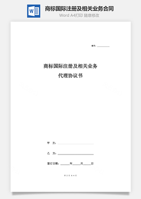 商標國際注冊及相關業務代理合同協議范本模板