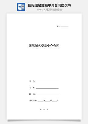 國(guó)際域名交易中介合同協(xié)議書范本