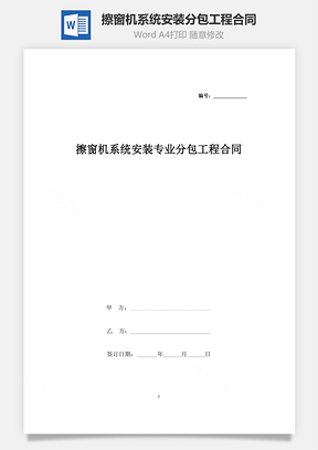 擦窗機系統(tǒng)安裝專業(yè)分包工程合同協(xié)議書范本