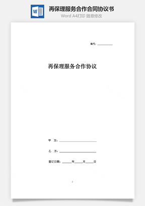 再保理服務(wù)合作合同協(xié)議書范本