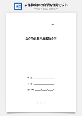 農(nóng)作物良種政府采購(gòu)合同協(xié)議書(shū)范本