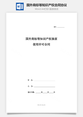 國外商標等知識產權獨家使用許可合同協議范本模板