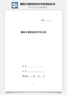 國(guó)際計(jì)算機(jī)軟件許可合同協(xié)議書范本