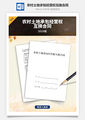 山東省農(nóng)村土地承包經(jīng)營權(quán)互換合同協(xié)議書范本