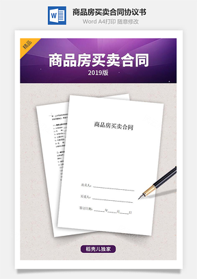 商品房買賣合同協議書范本 標準版