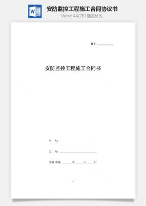 安防監控工程施工合同協議書范本