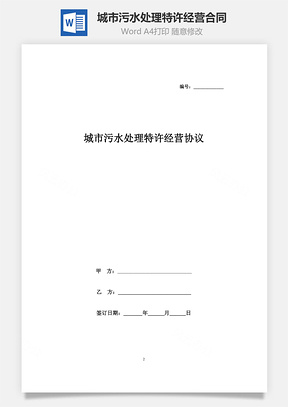 城市污水處理特許經(jīng)營合同協(xié)議書范本