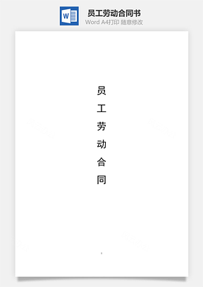 員工勞動(dòng)合同書（標(biāo)準(zhǔn)通用版）