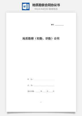 地質勘察（初勘、詳勘）合同協(xié)議書范本