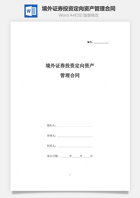 境外證券投資定向資產(chǎn)管理合同協(xié)議書(shū)范本