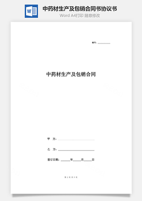 中藥材生產及包銷合同書協議書范本