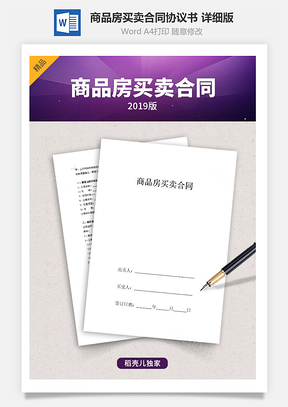 商品房買賣合同協(xié)議書范本 詳細(xì)版