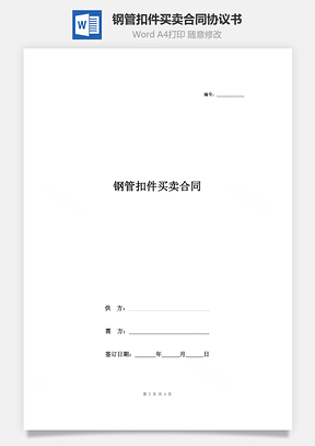 鋼管扣件買賣合同協(xié)議書范本