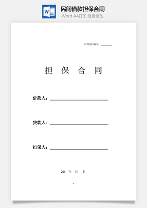 民間借款擔(dān)保合同