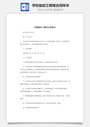 學(xué)校臨時工聘用合同樣本