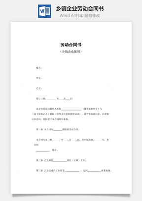 勞動合同書(鄉(xiāng)鎮(zhèn)企業(yè)使用)