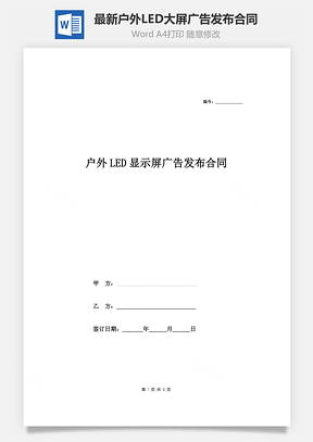 最新戶外LED大屏廣告發(fā)布合同完整版