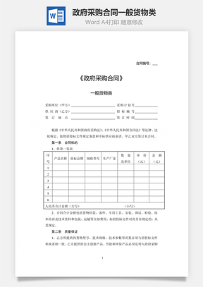 政府采購(gòu)合同一般貨物類