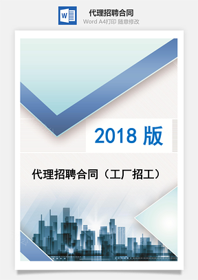 代理招聘合同（工廠招工）