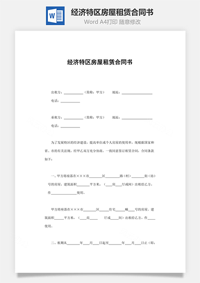 經濟特區房屋租賃合同書