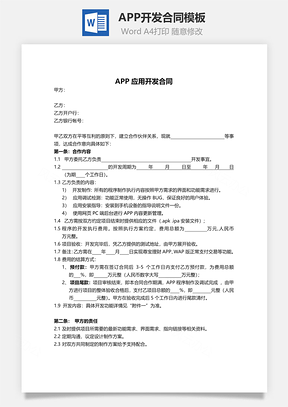 APP開發(fā)合同范本