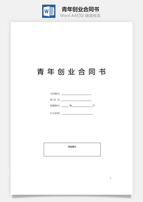 青年創(chuàng)業(yè)合同書