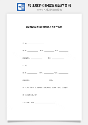 轉讓技術秘密和補償貿易合作生產合同