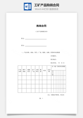 工礦產(chǎn)品購(gòu)銷合同