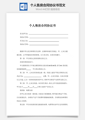 個人售房合同協(xié)議書范文