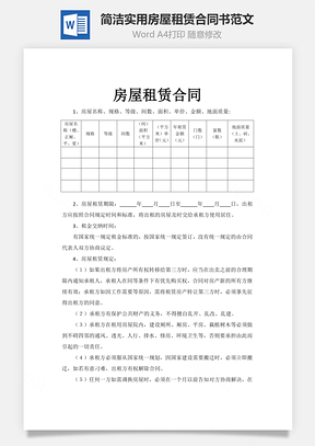 簡(jiǎn)潔實(shí)用房屋租賃合同書范文