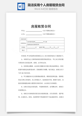 簡(jiǎn)潔實(shí)用個(gè)人房屋租賃合同書范文