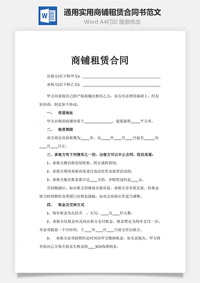 通用實(shí)用商鋪?zhàn)赓U合同書范文